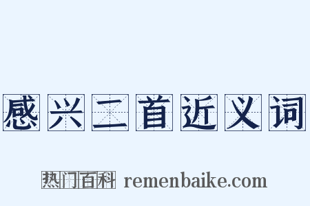 感兴二首近义词是什么意思的图片